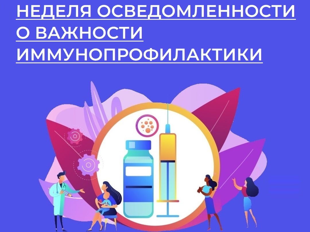 Неделя осведомлённости о важности иммунопрофилактики.